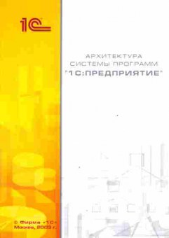 Буклет 1С. Архитектура системы программ 1С: Предприятие, 55-716, Баград.рф